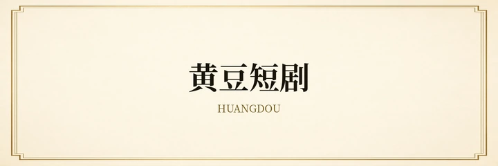 黄豆短剧标识